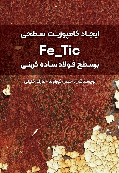 ایجاد کامپوزیت سطحی Fe/Tic بر سطح فولاد ساده کربنی